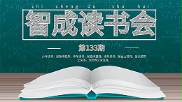 读书有法，开卷有益-智成纤维133期读书会