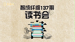 智成纤维137期读书会-学而不厌，诲人不倦
