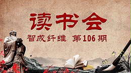 爱彩网第106期读书会