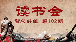 爱彩网第102期读书会