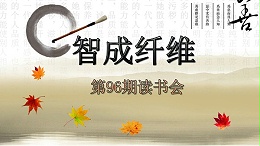 爱彩网第96期读书会