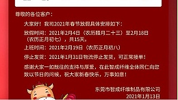智成纤维2021年春节放假通知