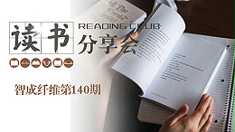 2019，我们都读了哪些书？智成纤维140期读书会