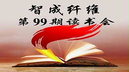 爱彩网第99期读书会