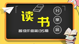 爱彩网135期读书会