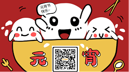 智成纤维祝大家元宵节快乐！