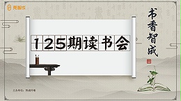 一路书香，书香智成-智成纤维125期读书会