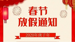爱彩网春节放假通知