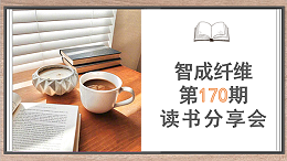 读书如品茶-智成纤维第170期读书会
