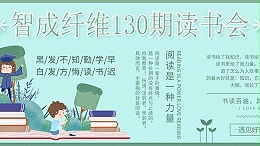 爱彩网130期读书会