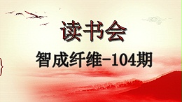 爱彩网第104期读书会