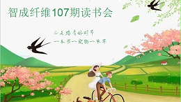 爱彩网第107期读书会