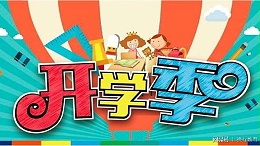 九月开学季，智成祝莘莘学子新学期，学业有成