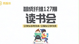 读书气自香-智成纤维127期读书会
