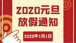 辞旧迎新，欢迎元旦-智成纤维祝您元旦快乐