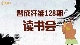 爱彩网128期读书会