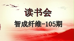 爱彩网第105期读书会