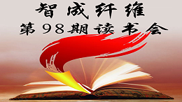 爱彩网第98期读书会
