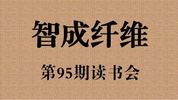 爱彩网第95期读书会