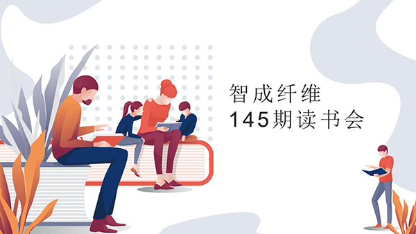 爱彩网第145期读书会