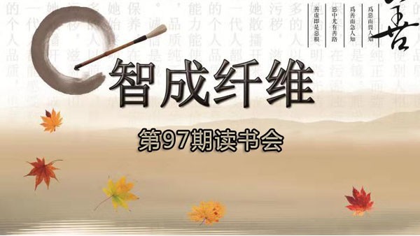 爱彩网第97期读书会