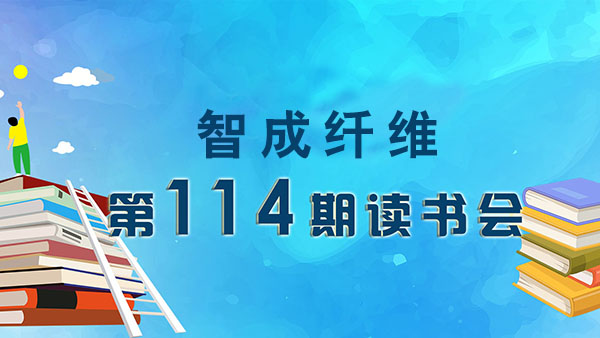 爱彩网第114期读书会