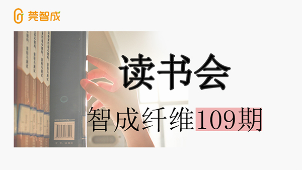 爱彩网第109期读书会