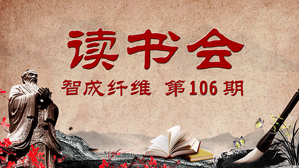 爱彩网第106期读书会