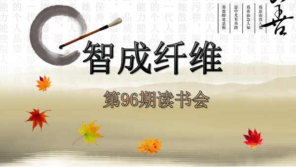 爱彩网第96期读书会