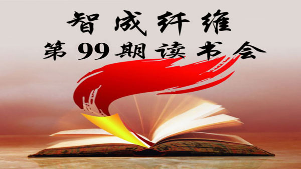 爱彩网第99期读书会