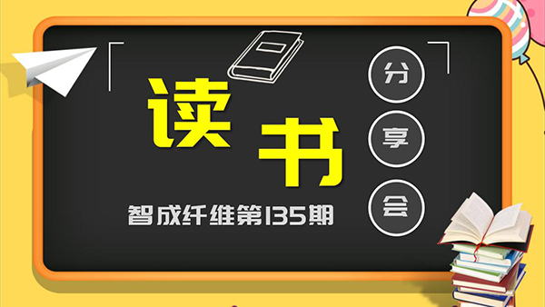 爱彩网135期读书会