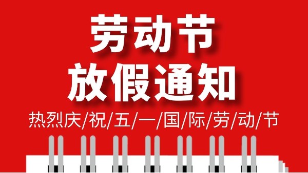 爱彩网五一劳动节放假通知