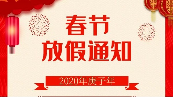 爱彩网春节放假通知