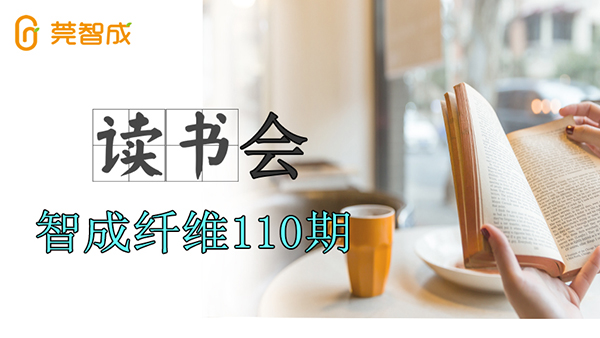 爱彩网第110期读书会