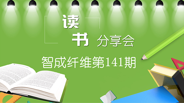 重启读书会-爱彩网第141期读书会