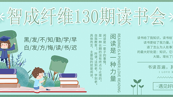 爱彩网130期读书会