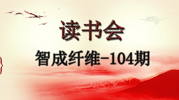 爱彩网第104期读书会