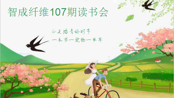 爱彩网第107期读书会