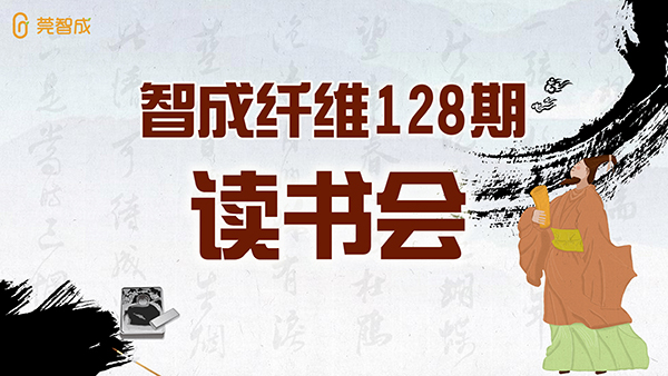 爱彩网128期读书会