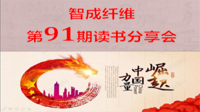 爱彩网第91期读书会