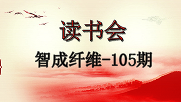爱彩网第105期读书会