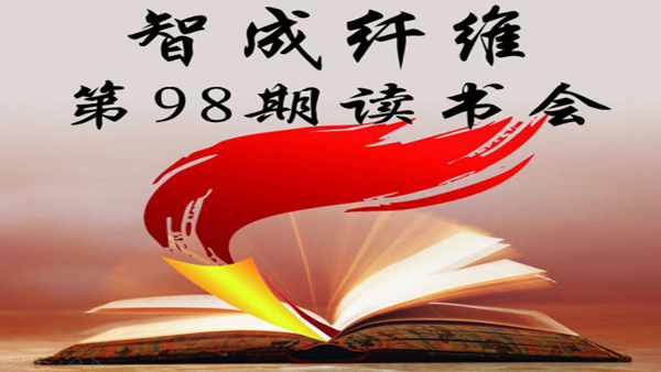 爱彩网第98期读书会